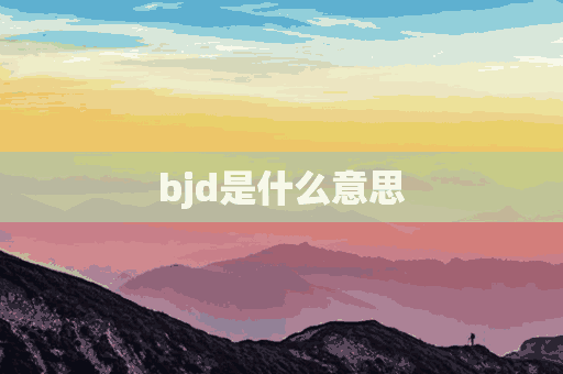 bjd是什么意思